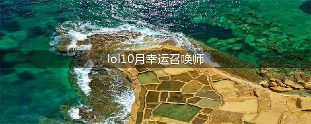 《lol》幸运召唤师10月活动入口在哪 幸运召唤师10月活动入口介绍(lol10月幸运召唤师)
