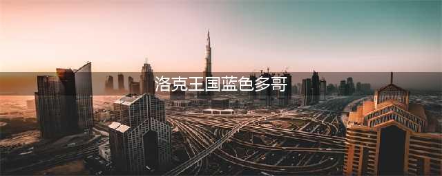 洛克王国胆小的蓝色多哥任务怎么玩 胆小的蓝色多哥活动攻略(洛克王国蓝色多哥)