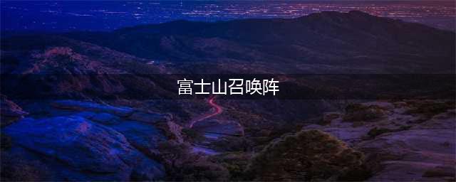 《阴阳师》最欧的现世召唤阵神秘图案来了 一张图马上脱非入欧(富士山召唤阵)