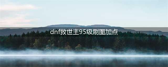 《DNF》四姨刷图怎么加点 95最新四姨刷图加点攻略