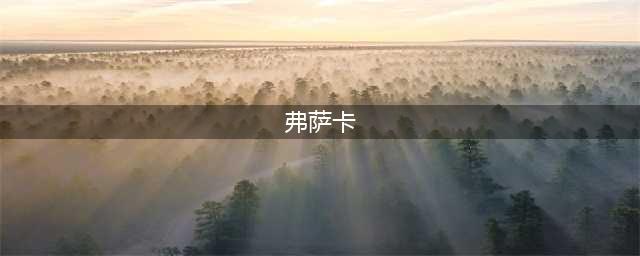 《魔兽世界》弗萨卡在哪买 弗萨卡购买位置一览