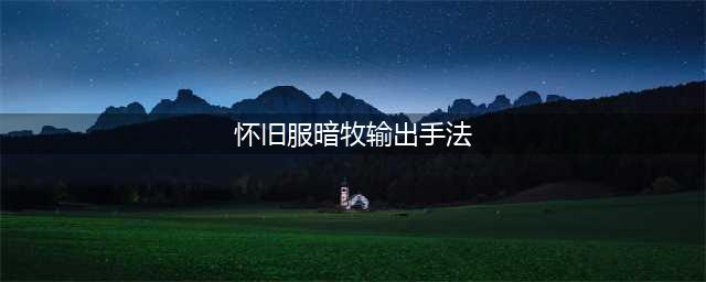 《魔兽世界怀旧服》暗牧输出手法是什么 暗牧输出手法介绍
