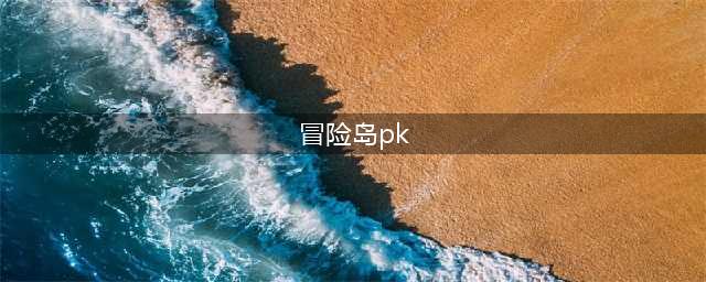 《冒险岛2》狂战士PK怎么加点 狂战士PVP加点推荐(冒险岛pk)