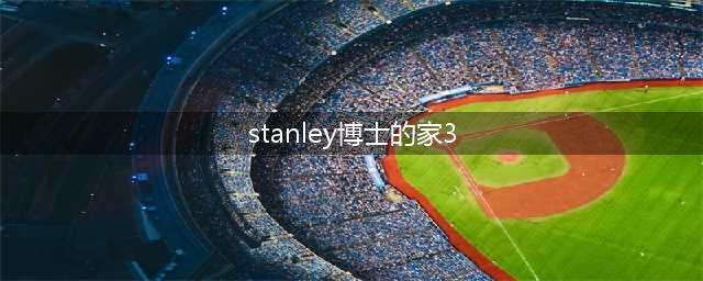 Stanley博士的家3通关心得(stanley博士的家3)