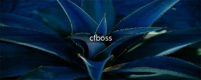 《CF》全无五关boss属性及针对怎么打 魔能觉醒boss打法技巧攻略(cfboss)