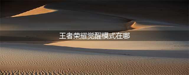 王者荣耀觉醒模式在哪里进