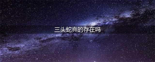 《恶果之地》三头蛇BOSS怎么打 三头蛇BOSS打法技巧攻略(三头蛇真的存在吗)