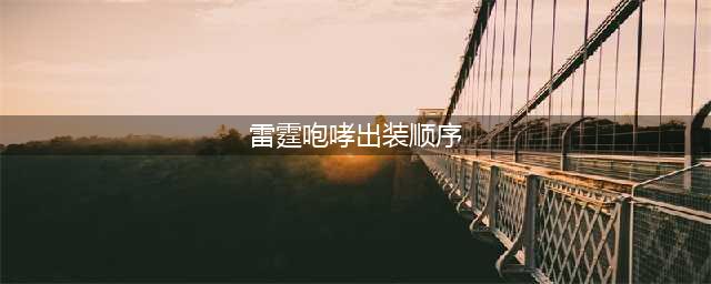 《LOL》10.8版本雷霆咆哮怎么出装 10.8版本雷霆咆哮出装顺序教学(雷霆咆哮出装顺序)