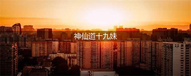 神仙道3十九妹阵容搭配攻略 十九妹阵容强度分析