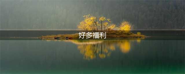 《DNF》2023春节版本福利活动汇总