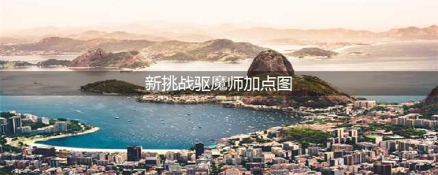 《DNF》2021驱魔师技能怎么点 驱魔师技能加点推荐(新挑战驱魔师加点图)