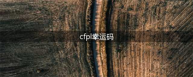 《cf》pl幸运码如何兑换 兑换方法详细介绍(cfpl幸运码)