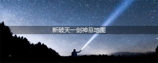 勇闯地下古迹《破天一剑》手游神墓探秘(新破天一剑神墓地图)