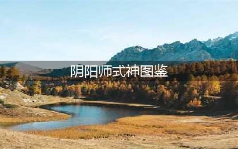 《阴阳师》式神图鉴2022