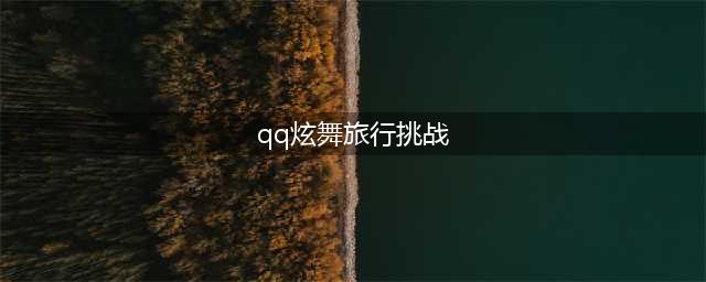 《QQ炫舞》7月旅行挑战第9关挑战极限SSS搭配图文教程(qq炫舞旅行挑战)