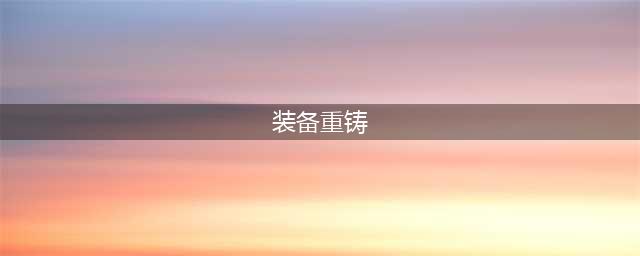 《地下城堡3魂之诗》装备如何重铸 装备重铸教程攻略(装备重铸)
