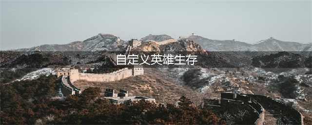 自定义英雄生存怎么秒最后BOSS(自定义英雄生存)