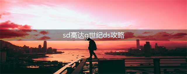 《SD高达G世纪火线纵横》潘多拉作战任务流程图文攻略 潘多拉作战任务怎么完成(sd高达g世纪ds攻略)