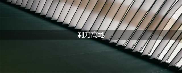 《魔兽世界》怀旧服剃刀高地攻略及副本路线(剃刀高地)