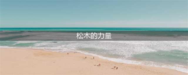 魔兽世界松木的力量任务怎么做 怀旧服wlk松木的力量任务攻略
