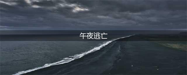 《奇迹暖暖》午夜逃亡完美搭配教程 午夜逃亡怎么搭配(午夜逃亡)