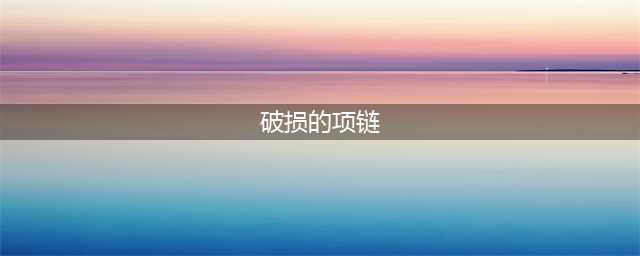 《航海王热血航线》残破的项链位置一览 残破的项链在哪(破损的项链)