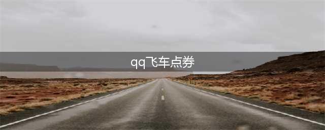 《qq飞车手游》怎么快速得到点券 快速获得点券攻略