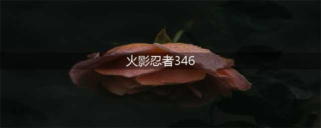 《火影忍者ol》平民怎么过忍考346关 忍考346关通关攻略(火影忍者346)