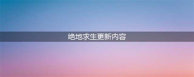 《绝地求生》23.1版本更新了什么 4月12日pubg23.1版本地图更新内容