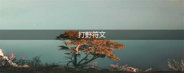 《英雄联盟》S11打野千珏怎么选择符文 打野千珏符文推荐(打野符文)