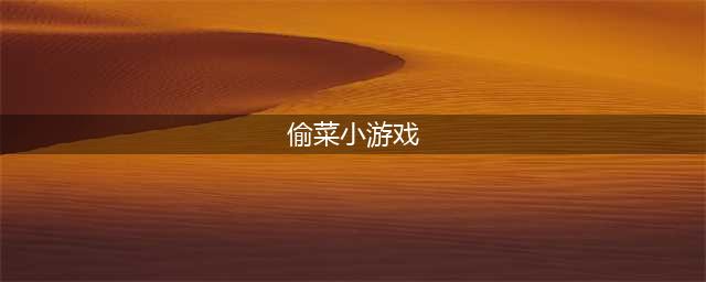 偷菜游戏排行榜前十名推荐2021 偷菜游戏下载大全(偷菜小游戏)