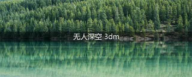 《无人深空》图文攻略 主线流程攻略及玩法技巧