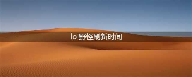 lol野怪刷新时间