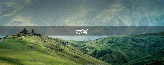 长安幻想手游赤宵怎么样 赤霄实战强度攻略