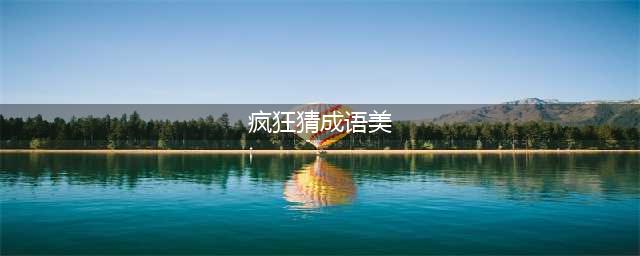 《疯狂猜成语》一个美女是什么成语 一个美女成语答案大全(疯狂猜成语美)