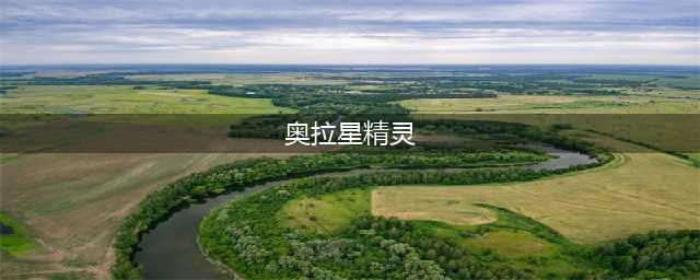 《奥拉星手游》平民精灵推荐 平民练哪个精灵好(奥拉星精灵)