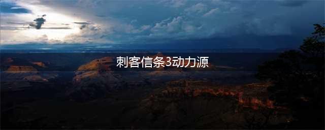 《刺客信条3》动力源在哪 动力源位置攻略(刺客信条3动力源)