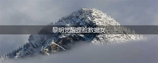 《黎明觉醒》捏脸数据女 女角色捏脸数据代码大全