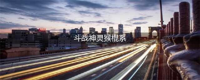 斗战神灵猴棍系加点攻略大全 斗战神灵猴最新棍系怎么加点(斗战神灵猴棍系)