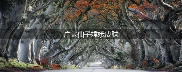 《英雄联盟手游》广寒仙子皮肤获得方法一览