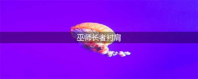 《魔兽世界怀旧服》牧师刷哪些肩甲好 牧师肩甲选择推荐(巫师长者衬肩)