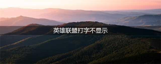 《lol》打字不显示怎么回事 打字不显示问题解答(英雄联盟打字不显示)