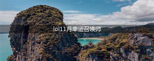 《LOL》11月幸运召唤师开启时间 2021年11月幸运召唤师活动地址(lol11月幸运召唤师)