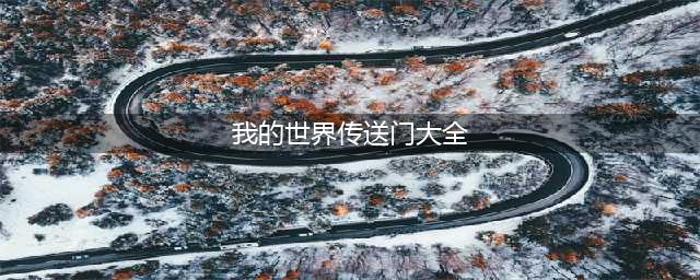 我的世界各种传送门怎么制作 我的世界传送门制作方法大全