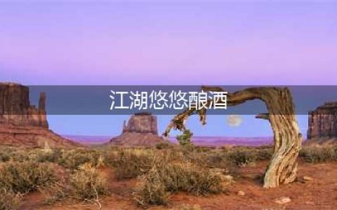 江湖悠悠酿酒配方 1-11级酒普配方大全