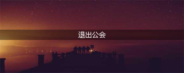 《魔兽世界》怀旧服怎么退出公会 退出公会方法介绍