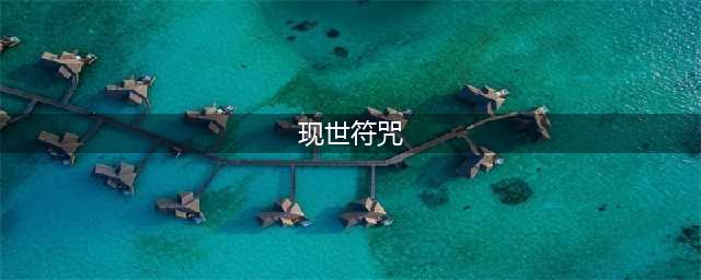 《阴阳师》现世召唤阵图使用方法 现世符咒召唤阵图片