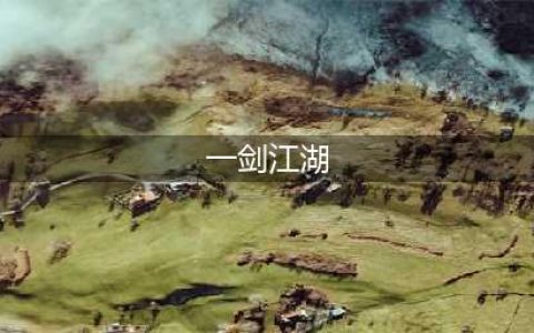 《一剑江湖》宠物获取方法(一剑江湖)