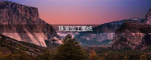 《魔兽世界》8.1珠宝加工图纸有哪些 珠宝加工图纸大全