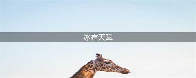 《魔兽世界怀旧服》冰法团本天赋怎么加点 冰法团本加点攻略(冰霜天赋)